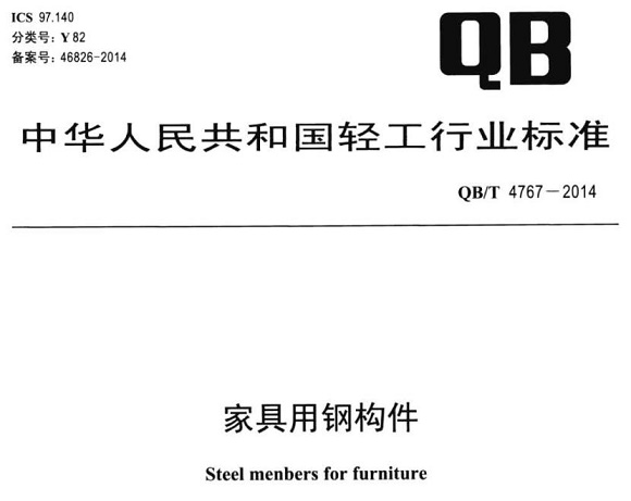 爱游戏买球-爱游戏（中国）制品管标准——家具用钢构件