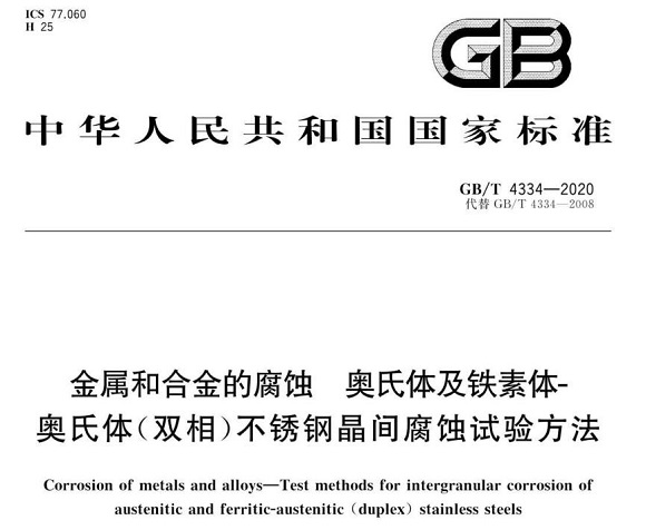 爱游戏买球-爱游戏（中国）制品管的晶间腐蚀试验标准