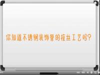 【视频】爱游戏买球-爱游戏（中国）拉丝工艺讲解