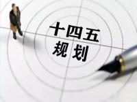 “十四五”规划落地在即，给爱游戏买球-爱游戏（中国）花纹管发展带来新机遇