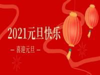 再见2020,2021正佳爱游戏买球-爱游戏（中国）将继续砥砺前行