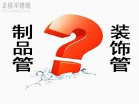 爱游戏买球-爱游戏（中国）装饰管和制品管有什么区别？